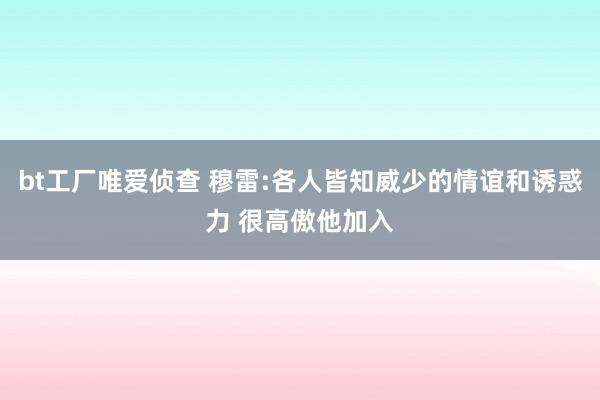 bt工厂唯爱侦查 穆雷:各人皆知威少的情谊和诱惑力 很高傲他加入