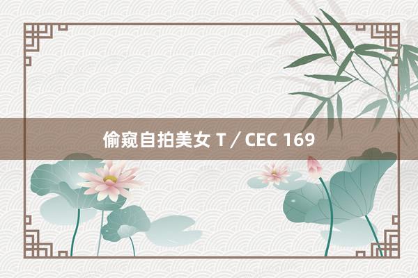 偷窥自拍美女 T／CEC 169