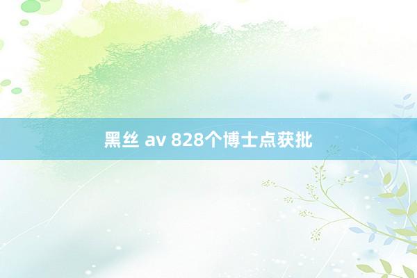 黑丝 av 828个博士点获批